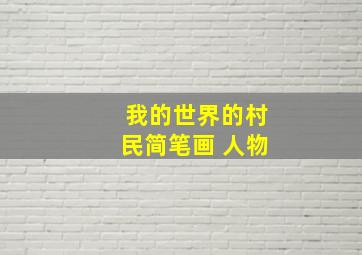 我的世界的村民简笔画 人物